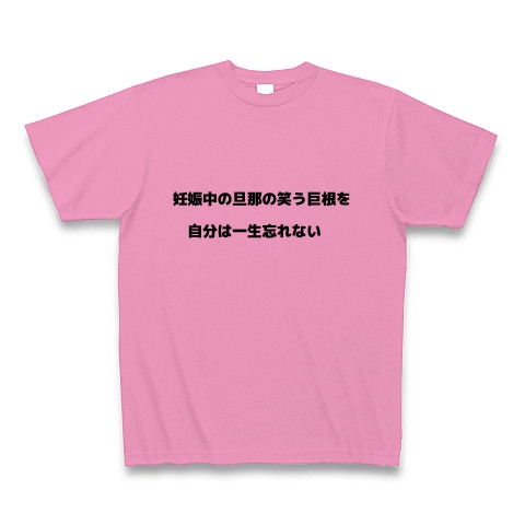 商品詳細 妊娠中の旦那の笑う巨根を自分は一生忘れない Tシャツ ピンク デザインtシャツ通販clubt