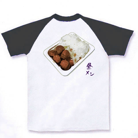 商品詳細 昼メシ パックご飯 レトルトミートボール ラグランtシャツ ホワイト ブラック デザインtシャツ通販clubt