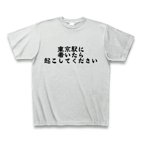 商品詳細 東京駅で起こしてください Tシャツ アッシュ デザインtシャツ通販clubt