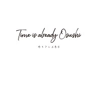 時すでにお寿司 Time is already Osushi