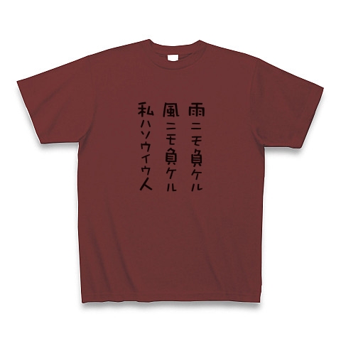 商品詳細 雨ニモ負ケル風ニモ負ケル ゆるい言葉 Tシャツ バーガンディ デザインtシャツ通販clubt