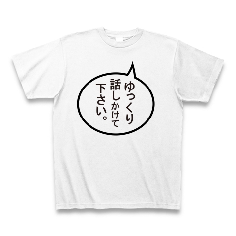 商品詳細 ゆっくり話しかけてください Tシャツ ホワイト デザインtシャツ通販clubt