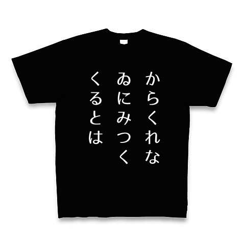 商品詳細 百人一首 ちはや振る 在原業平 両面プリント 表 下の句 裏 上の句 Tシャツ Pure Color Print ブラック デザインtシャツ通販clubt