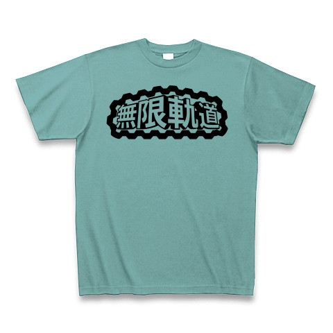 商品詳細 無限軌道 3 戦車履帯 りたい Tシャツ ミント デザインtシャツ通販clubt