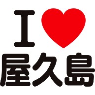 商品詳細 I Love 屋久島 Tシャツ ナチュラル デザインtシャツ通販clubt