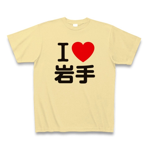 商品詳細 I Love 岩手 Tシャツ ナチュラル デザインtシャツ通販clubt