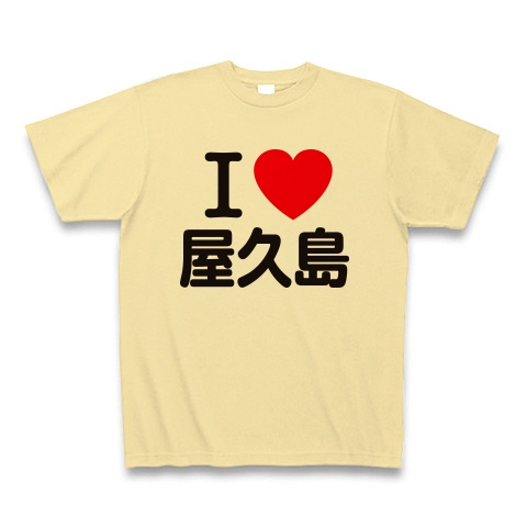 商品詳細 I Love 屋久島 Tシャツ ナチュラル デザインtシャツ通販clubt