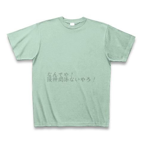 商品詳細 なんでや 阪神関係ないやろ Tシャツ アイスグリーン デザインtシャツ通販clubt