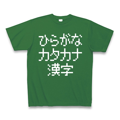 商品詳細 ひらがなカタカナ漢字 Tシャツ Pure Color Print グリーン デザインtシャツ通販clubt