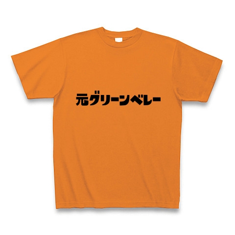 商品詳細 元グリーンベレー Tシャツ オレンジ デザインtシャツ通販clubt