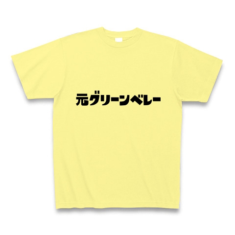 商品詳細 元グリーンベレー Tシャツ ライトイエロー デザインtシャツ通販clubt