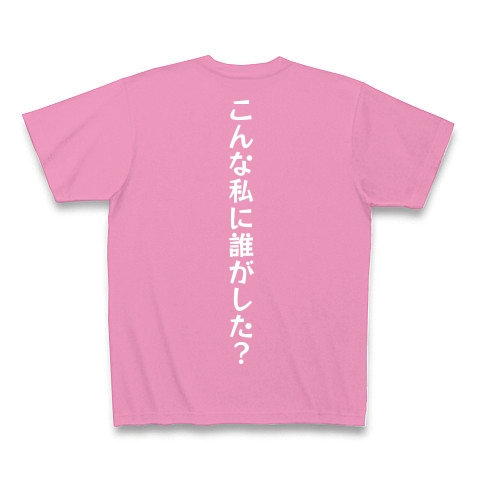 こんな私に誰がした？　白｜Tシャツ Pure Color Print｜ピンク