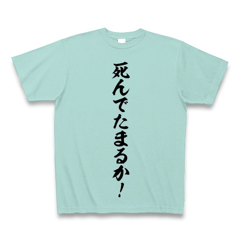 商品詳細 死んでたまるか Tシャツ Pure Color Print アクア デザインtシャツ通販clubt