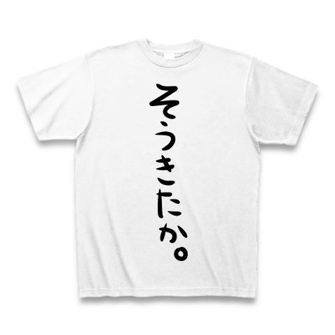 商品詳細 そうきたか Tシャツ ホワイト デザインtシャツ通販clubt