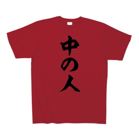 商品詳細 中の人 Tシャツ ガーネットレッド デザインtシャツ通販clubt