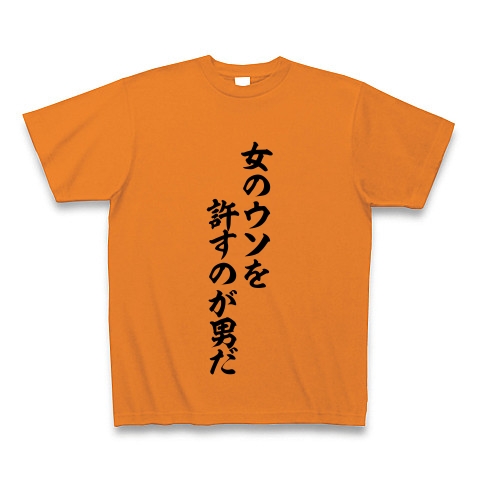 商品詳細 名言パロディ Tシャツ オレンジ デザインtシャツ通販clubt