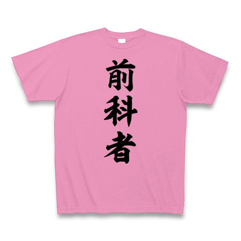 前科者｜Tシャツ｜ピンク
