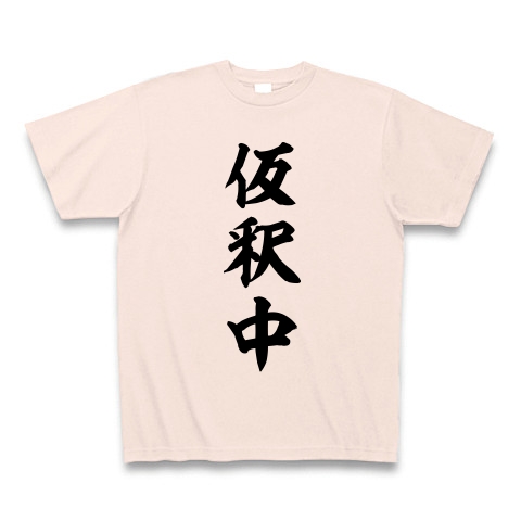 仮釈中｜Tシャツ｜ライトピンク