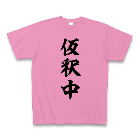 仮釈中｜Tシャツ｜ピンク