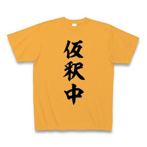 仮釈中｜Tシャツ｜コーラルオレンジ