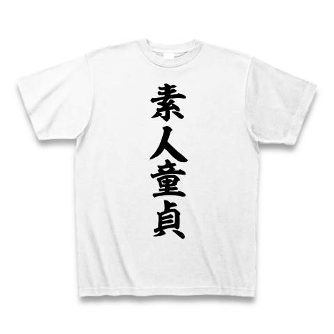 素人童貞｜Tシャツ｜ホワイト
