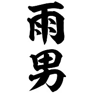 雨男