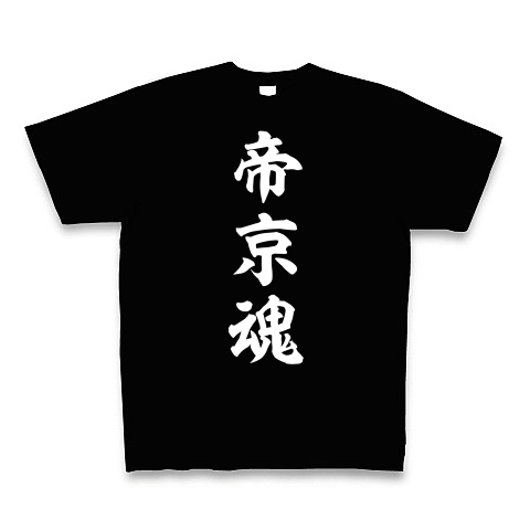 帝京魂【白】｜Tシャツ Pure Color Print｜ブラック