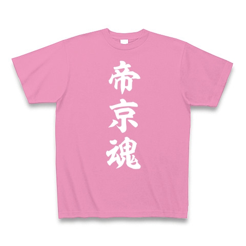 帝京魂【白】｜Tシャツ Pure Color Print｜ピンク