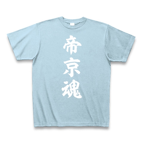 帝京魂【白】｜Tシャツ Pure Color Print｜ライトブルー