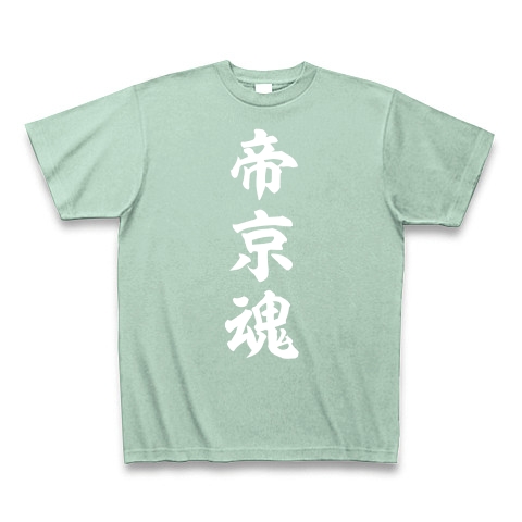 帝京魂【白】｜Tシャツ Pure Color Print｜アイスグリーン
