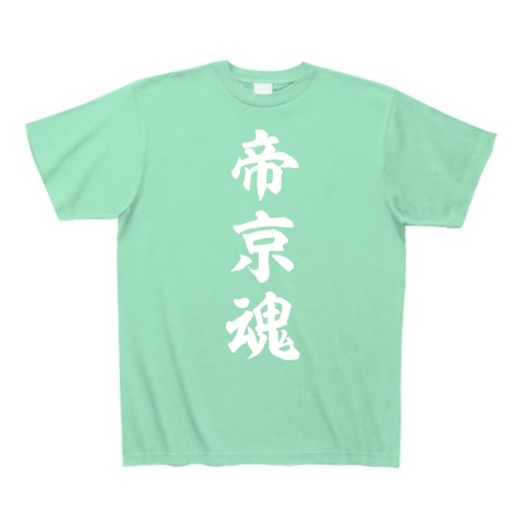 帝京魂【白】｜Tシャツ Pure Color Print｜ミントグリーン