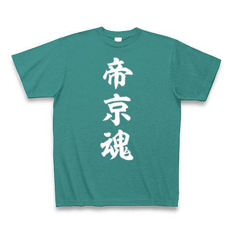 帝京魂【白】｜Tシャツ Pure Color Print｜ピーコックグリーン