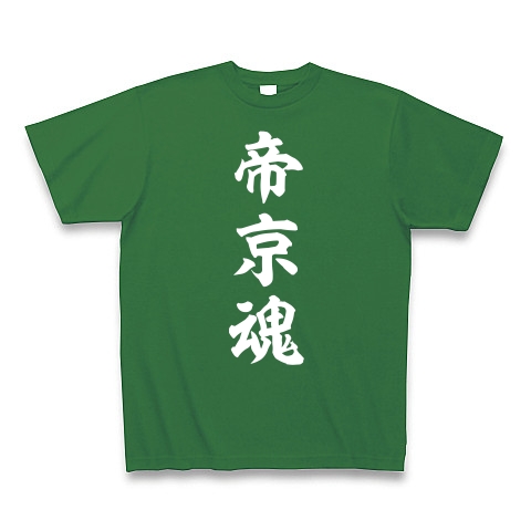 帝京魂【白】｜Tシャツ Pure Color Print｜グリーン