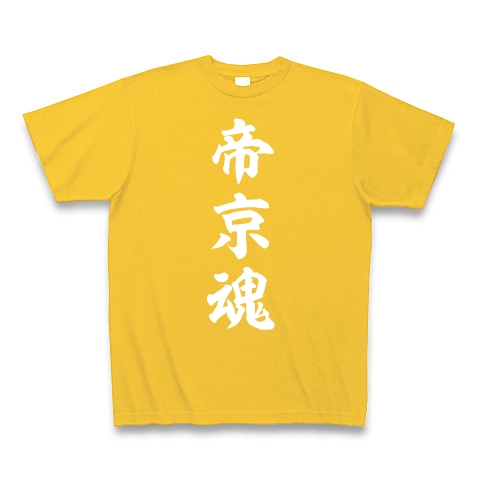 帝京魂【白】｜Tシャツ Pure Color Print｜ゴールドイエロー
