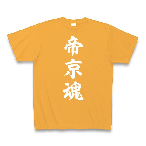 帝京魂【白】｜Tシャツ Pure Color Print｜コーラルオレンジ