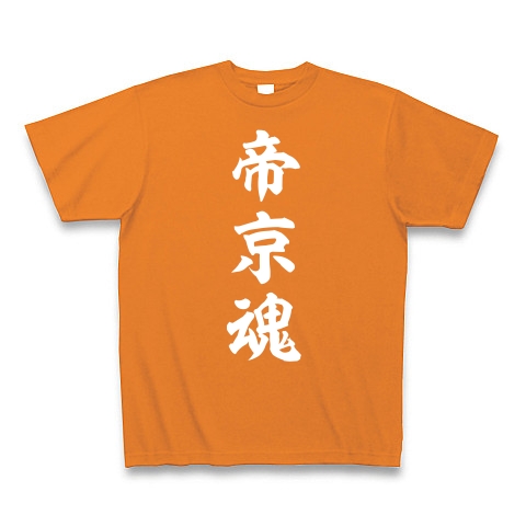 帝京魂【白】｜Tシャツ Pure Color Print｜オレンジ