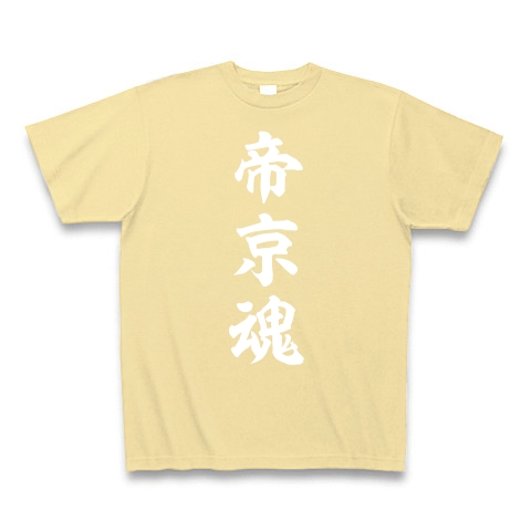 帝京魂【白】｜Tシャツ Pure Color Print｜ナチュラル
