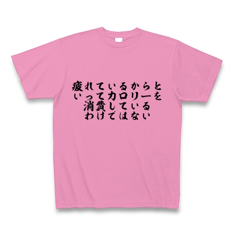 商品詳細 ダイエットの言葉 Tシャツ ピンク デザインtシャツ通販clubt