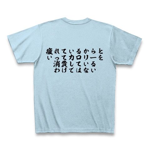 商品詳細 ダイエットの言葉 Tシャツ ライトブルー デザインtシャツ通販clubt