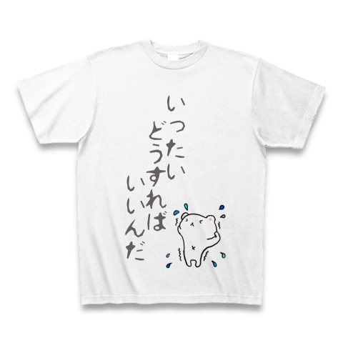 商品詳細 一体どうすればいいんだ Tシャツ ホワイト デザインtシャツ通販clubt