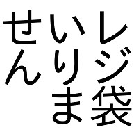 レジ袋いりません デザインの全アイテム デザインtシャツ通販clubt レジ袋いりません デザインの全アイテム デザインtシャツ通販clubt