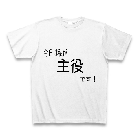 今日は私が主役です デザインの全アイテム デザインtシャツ通販clubt