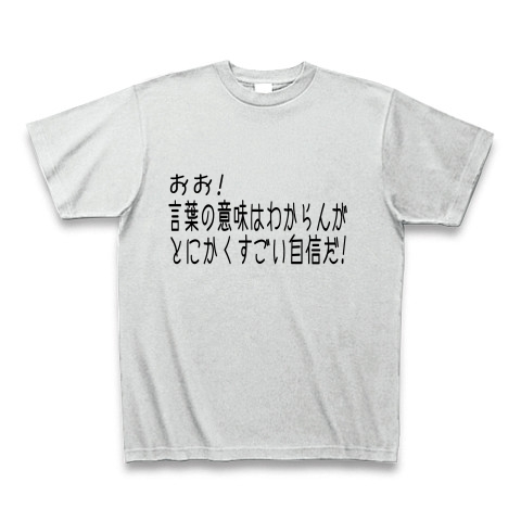 おお 言葉の意味はわからんがとにかくすごい自信だ デザインの全アイテム デザインtシャツ通販clubt