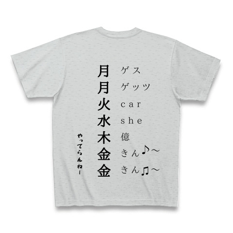 商品詳細 月月火水木金金 95 Tシャツ グレー デザインtシャツ通販clubt