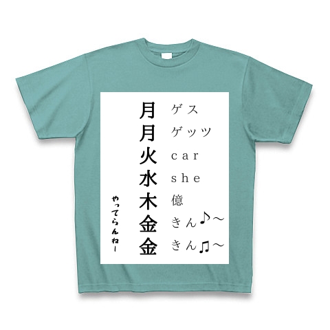 商品詳細 月月火水木金金 95 Tシャツ Pure Color Print ミント デザインtシャツ通販clubt