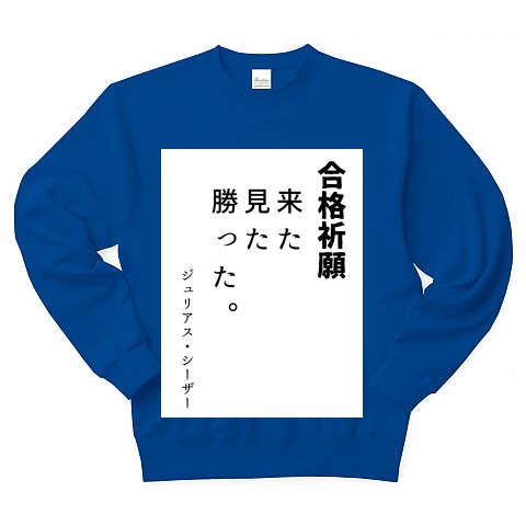 商品詳細 来た 見た 勝った シーザー トレーナー Pure Color Print ロイヤルブルー デザインtシャツ通販clubt