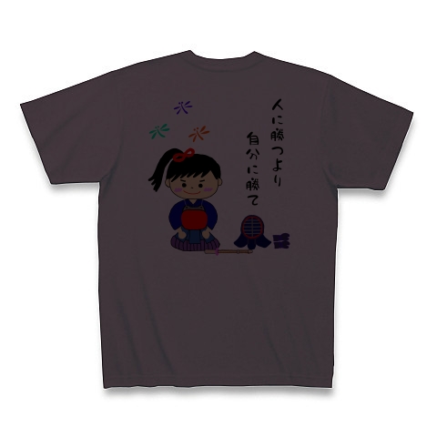 商品詳細 剣道女子 イラスト 人に勝つより自分に勝て Tシャツ チャコール デザインtシャツ通販clubt