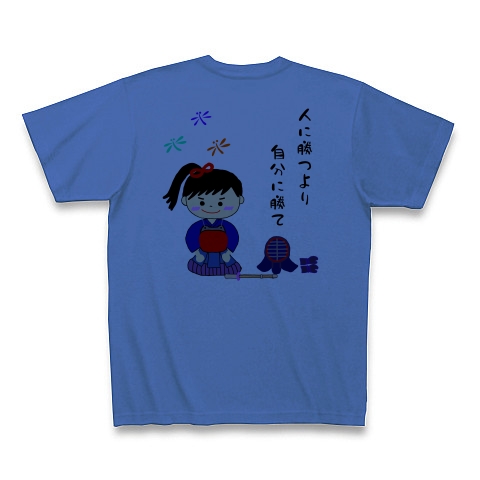 商品詳細 剣道女子 イラスト 人に勝つより自分に勝て Tシャツ ミディアムブルー デザインtシャツ通販clubt