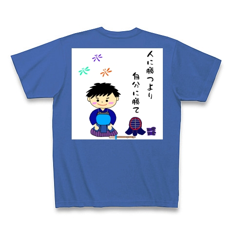 商品詳細 剣道男子 イラスト 人に勝つより自分に勝て Tシャツ Pure Color Print ミディアムブルー デザインtシャツ通販clubt