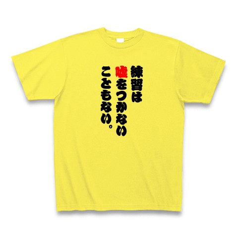 商品詳細 練習は嘘をつかないこともない Tシャツ イエロー デザインtシャツ通販clubt